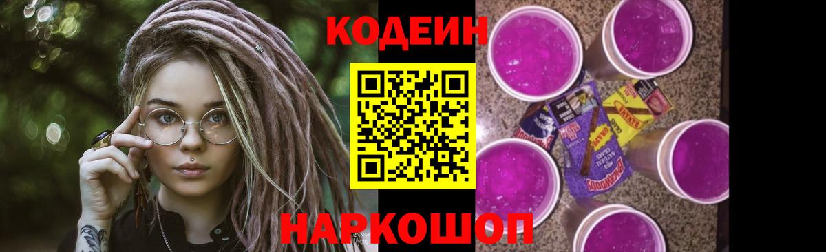 Куйбышев  Кодеиновый сироп Lean Purple Drank  Вход с VPN 