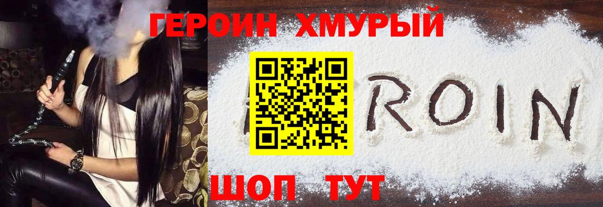 Героин хмурый Куйбышев